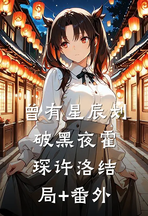 曾有星辰划破黑夜霍琛许洛结局+番外