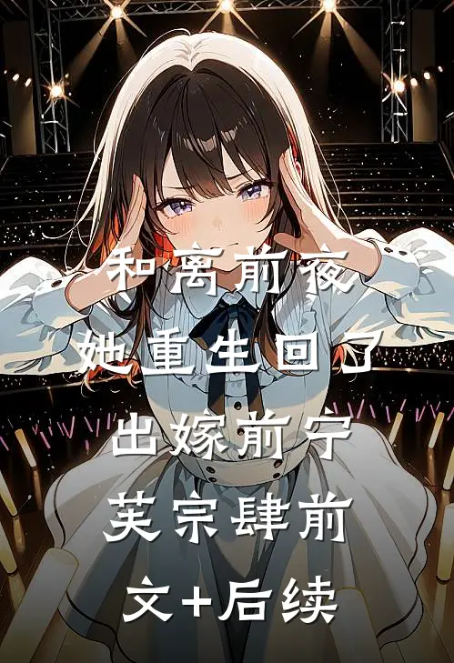 和离前夜，她重生回了出嫁前宁芙宗肆前文+后续