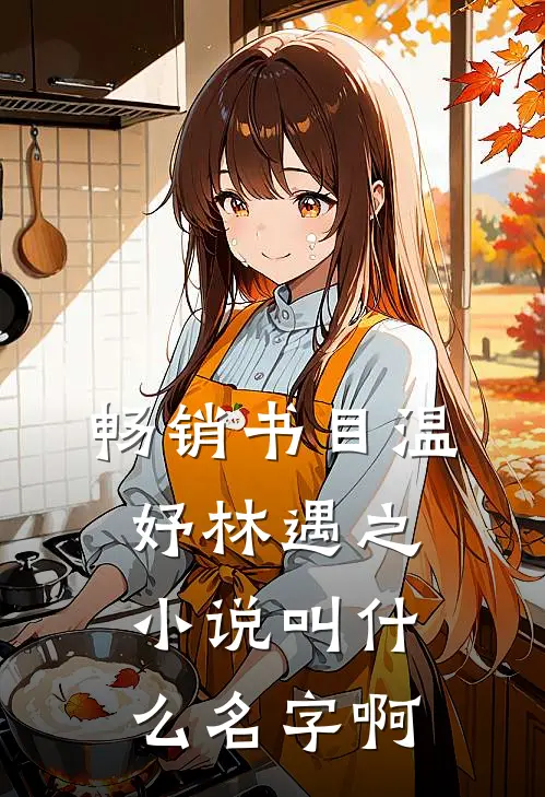 畅销书目温妤林遇之小说叫什么名字啊