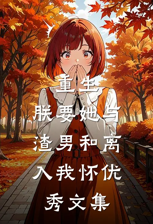 重生：朕要她与渣男和离，入我怀优秀文集