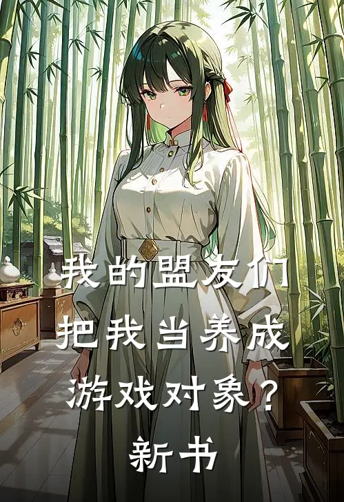 我的盟友们，把我当养成游戏对象？新书