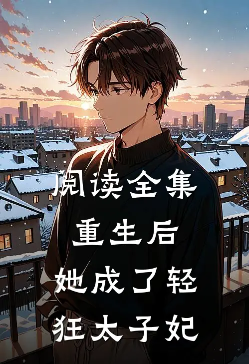 阅读全集重生后，她成了轻狂太子妃