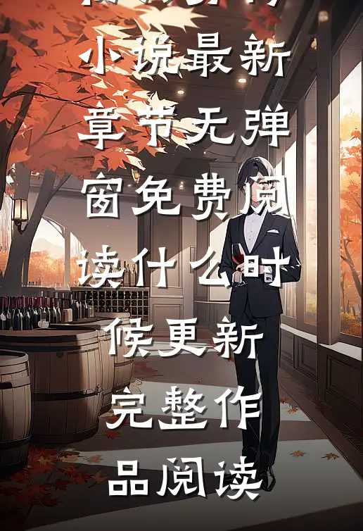 初六苏梅小说最新章节无弹窗免费阅读什么时候更新完整作品阅读
