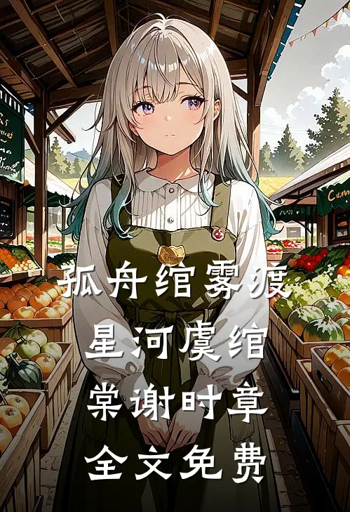 孤舟绾雾渡星河虞绾棠谢时章全文免费