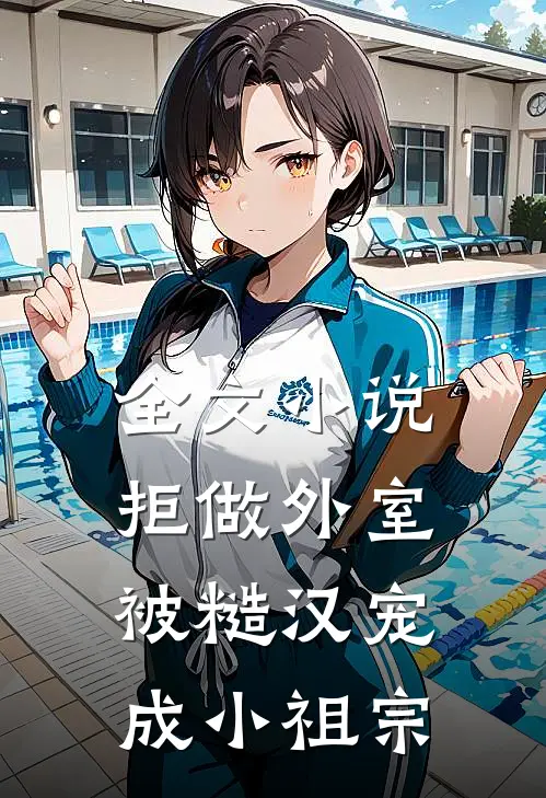 全文小说拒做外室，被糙汉宠成小祖宗