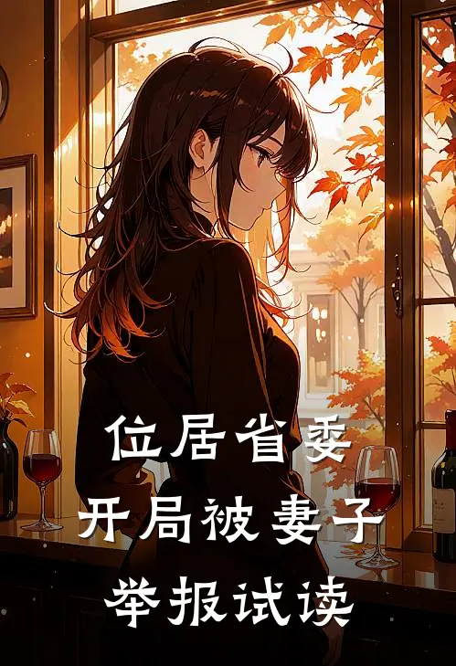 位居省委，开局被妻子举报试读