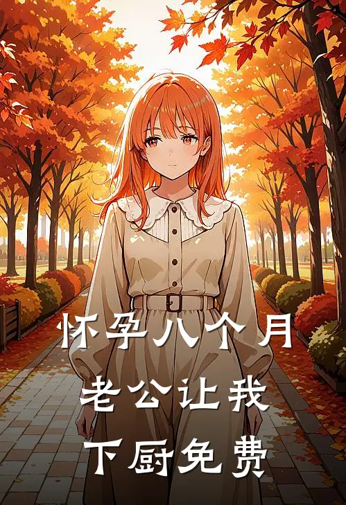 怀孕八个月，老公让我下厨免费