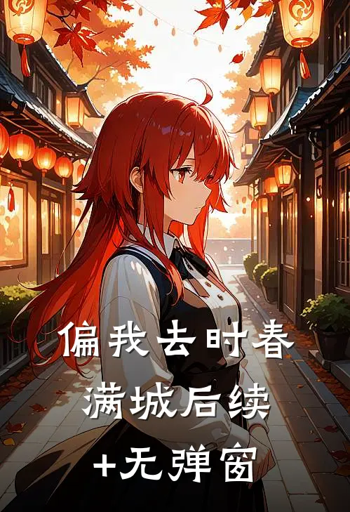 偏我去时春满城后续+无弹窗