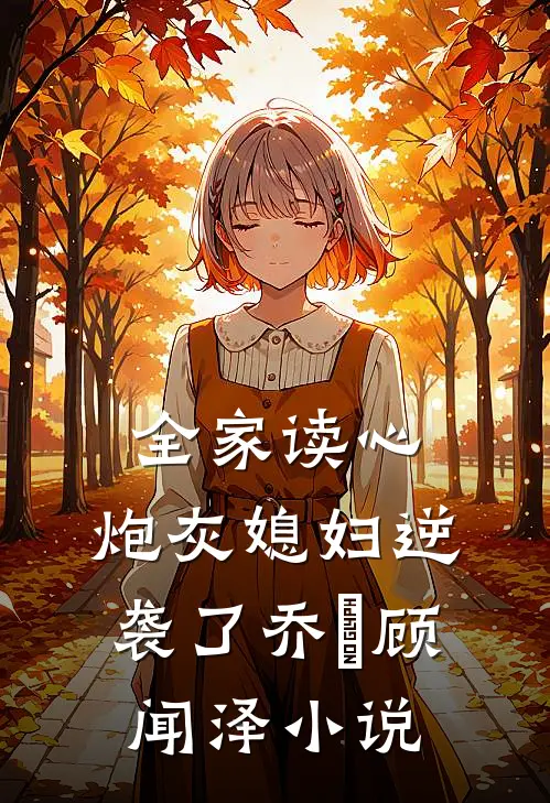 全家读心：炮灰媳妇逆袭了乔婳顾闻泽小说