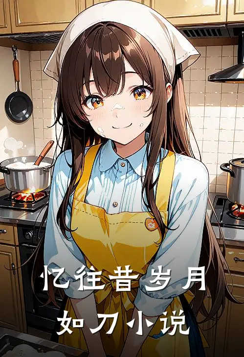 忆往昔岁月如刀小说