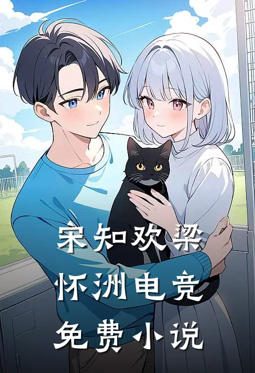 宋知欢梁怀洲电竞免费小说