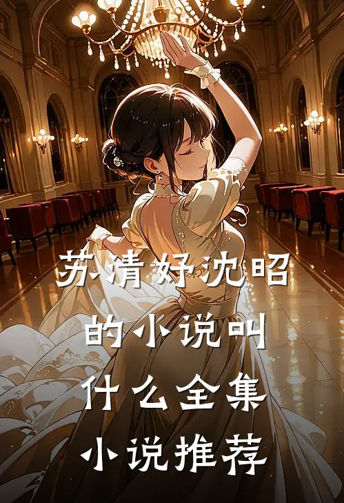 苏清妤沈昭的小说叫什么全集小说推荐