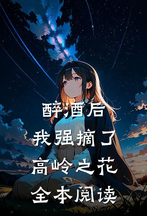 醉酒后,我强摘了高岭之花全本阅读