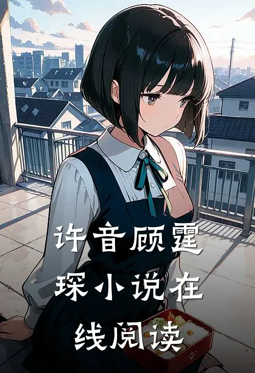 许音顾霆琛小说在线阅读
