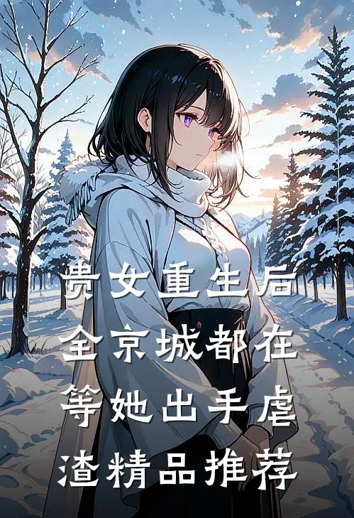 贵女重生后，全京城都在等她出手虐渣精品推荐