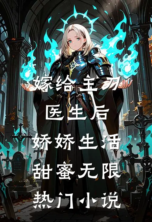 嫁给主刀医生后，娇娇生活甜蜜无限热门小说
