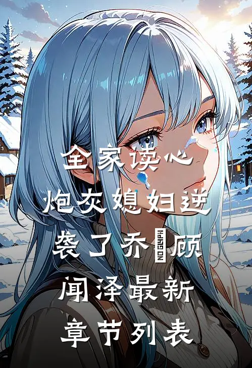 全家读心：炮灰媳妇逆袭了乔婳顾闻泽最新章节列表