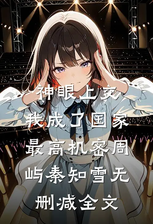 神眼上交，我成了国家最高机密周屿秦知雪无删减全文