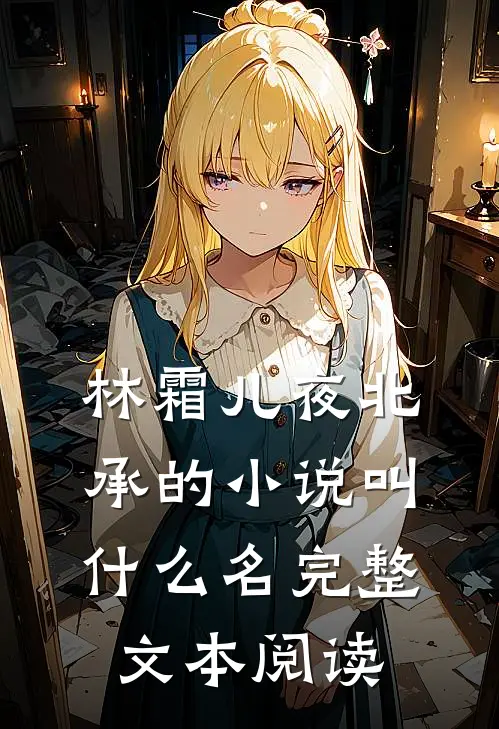林霜儿夜北承的小说叫什么名完整文本阅读
