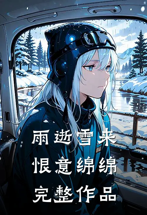 雨逝雪来，恨意绵绵完整作品
