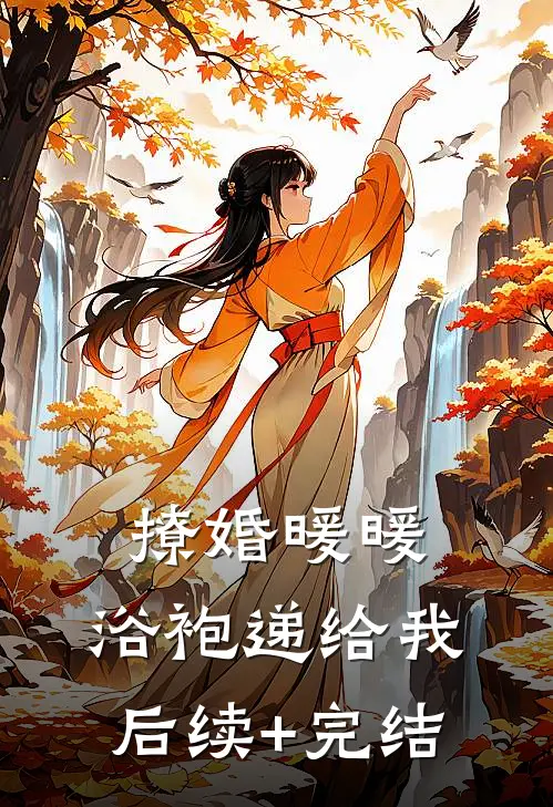 撩婚-暖暖，浴袍递给我后续+完结