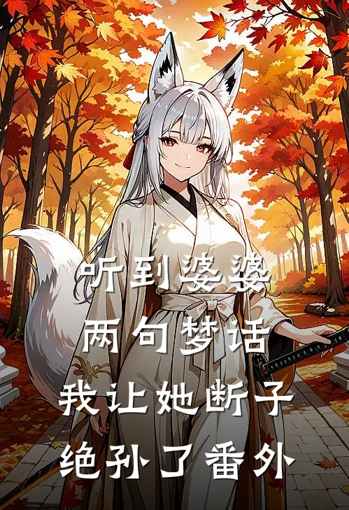 听到婆婆两句梦话，我让她断子绝孙了番外