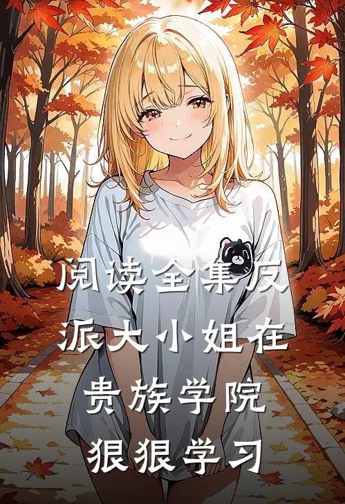 阅读全集反派大小姐在贵族学院狠狠学习