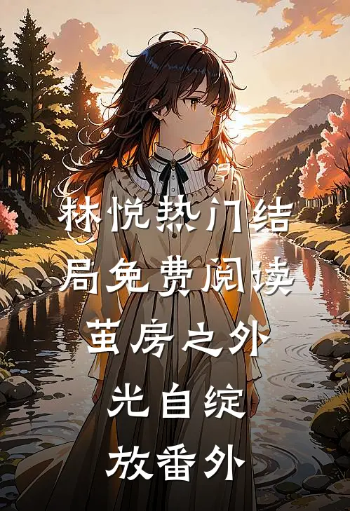 林悦热门结局免费阅读茧房之外，光自绽放番外