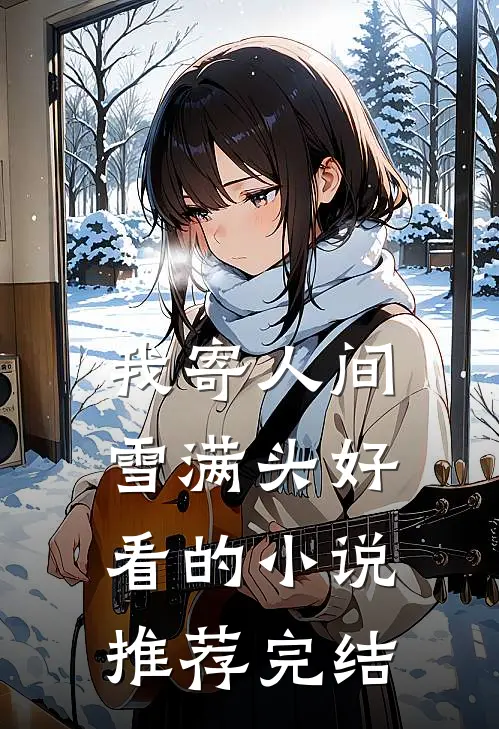我寄人间雪满头好看的小说推荐完结