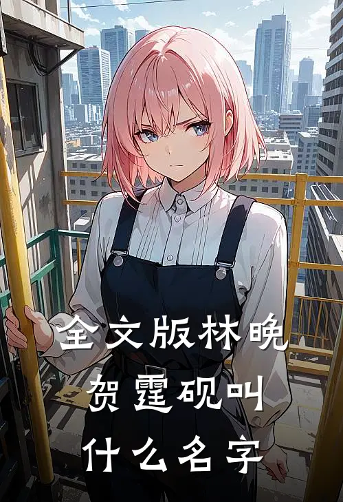 全文版林晚贺霆砚叫什么名字