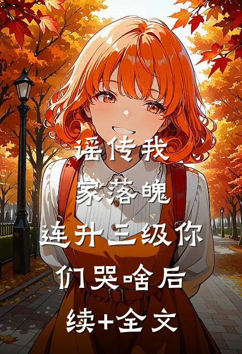 谣传我家落魄，连升三级你们哭啥后续+全文
