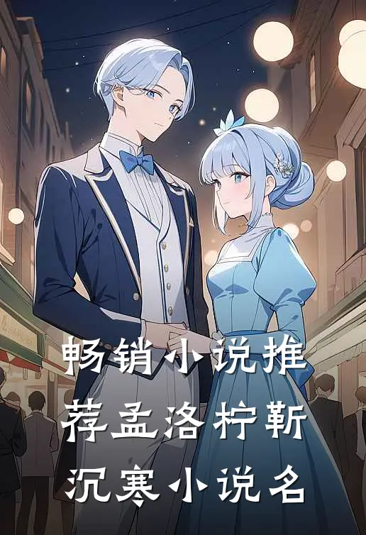 畅销小说推荐孟洛柠靳沉寒小说名