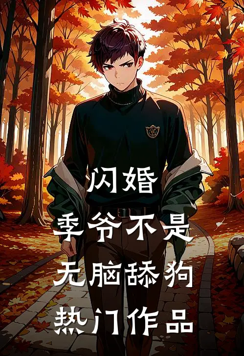 闪婚，季爷不是无脑舔狗热门作品