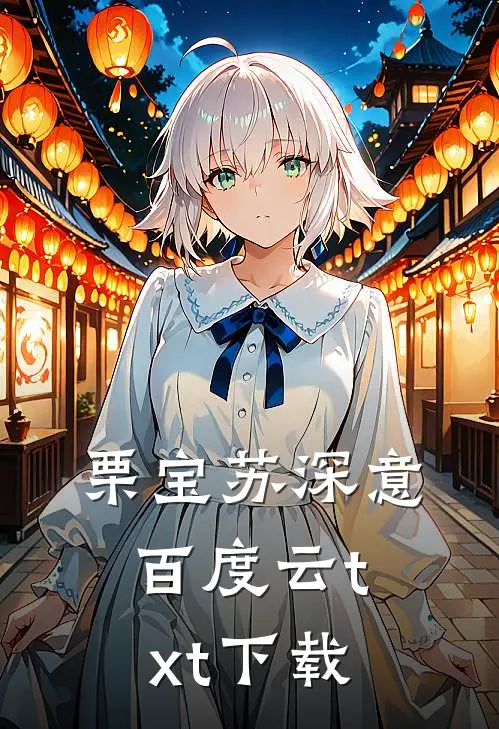 栗宝苏深意百度云txt下载
