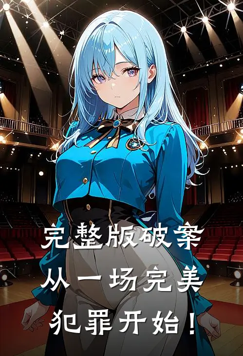 完整版破案：从一场完美犯罪开始！