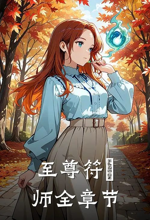 至尊符箓师全章节