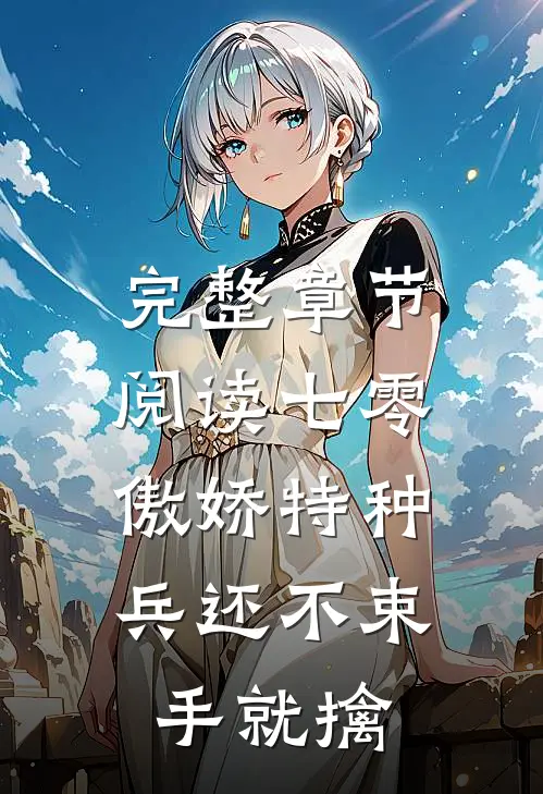 完整章节阅读七零：傲娇特种兵还不束手就擒