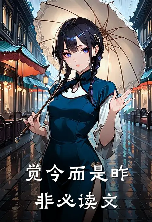 觉今而是昨非必读文