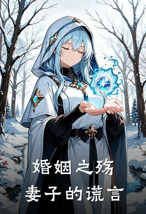 婚姻之殇：妻子的谎言