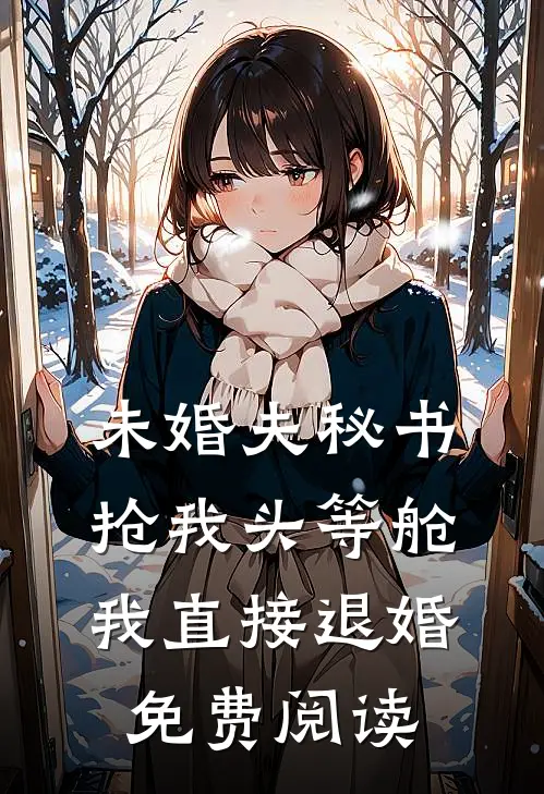 未婚夫秘书抢我头等舱，我直接退婚免费阅读