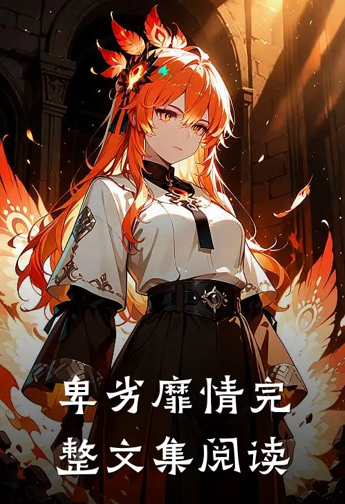 卑劣靡情完整文集阅读