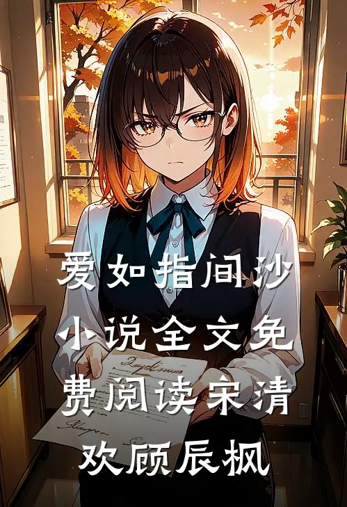 爱如指间沙小说全文免费阅读宋清欢顾辰枫