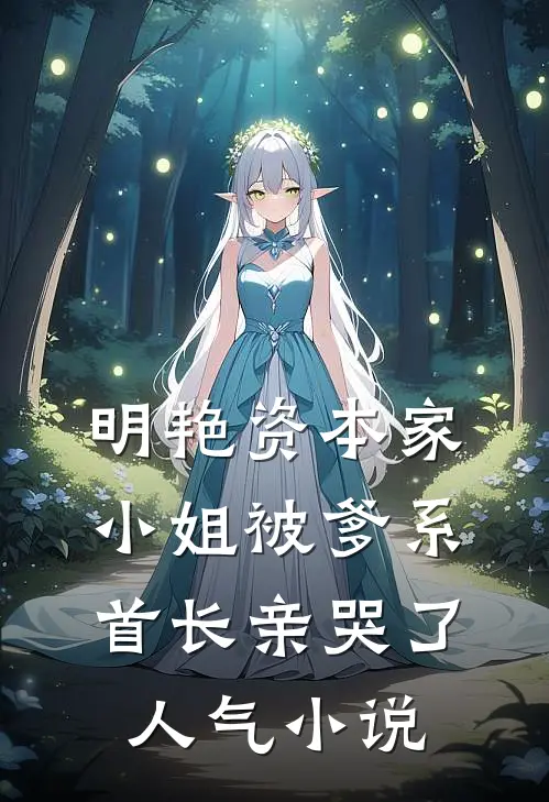 明艳资本家小姐被爹系首长亲哭了人气小说