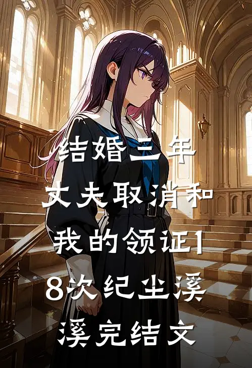 结婚三年，丈夫取消和我的领证18次纪尘溪溪完结文