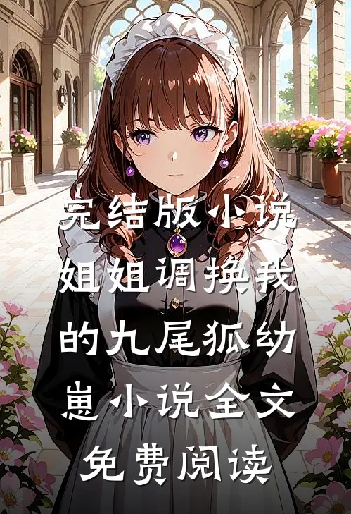 完结版小说姐姐调换我的九尾狐幼崽小说全文免费阅读