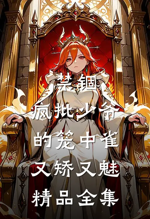 禁锢：疯批少爷的笼中雀又矫又魅精品全集