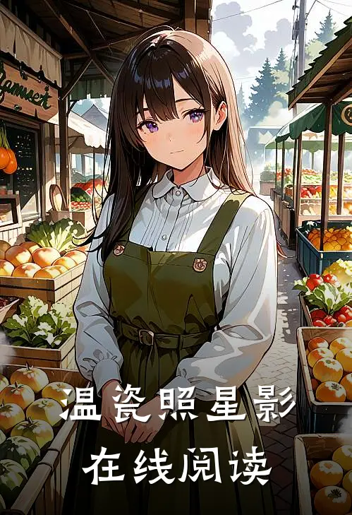 温瓷照星影在线阅读
