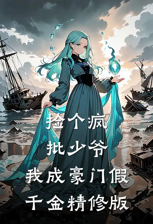 捡个疯批少爷，我成豪门假千金精修版
