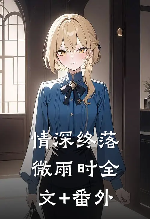 情深终落微雨时全文+番外