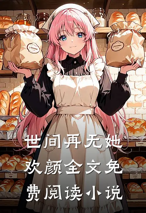 世间再无她欢颜全文免费阅读小说
